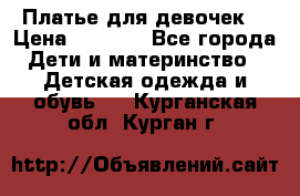Платье для девочек  › Цена ­ 1 450 - Все города Дети и материнство » Детская одежда и обувь   . Курганская обл.,Курган г.